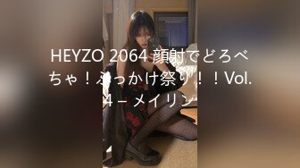 HEYZO 2064 顔射でどろべちゃ！ぶっかけ祭り！！Vol.4 – メイリン