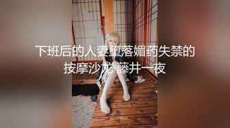 下班后的人妻堕落媚药失禁的按摩沙龙 藤井一夜