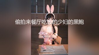 偷拍来餐厅吃饭的少妇的黑鲍鱼