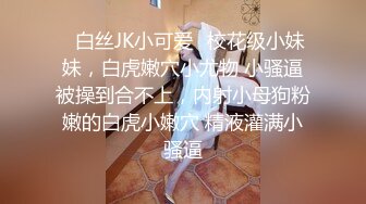 清纯校园女神，颜值身材天花板，极品小仙女骚浪清纯并发