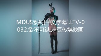 MDUS系列[中文字幕].LTV-0032.欲不可纵.麻豆传媒映画