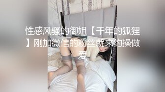 性感风骚的御姐【千年的狐狸】刚加微信的粉丝就来约操做爱