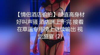 【情侣酒店偷拍】颜值高身材好叫声骚 酒店床上干完 接着在草逼专用椅上继续输出 视觉盛宴 (2)