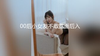 00后小女友不敢露面后入