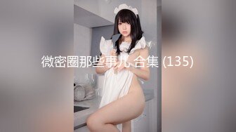 ★☆全网推荐☆★高能预警！比女人还女人极品九头身桃子臀外围T【木豆糖】私拍完结，与金主各种玩肏互怂3P，初次露脸，果真是大美女高能预警！比女人还女人极品九头身桃子臀外围T【木豆糖】私拍完结，与金主各种玩肏互怂3P，初次露脸，果真是 (7)