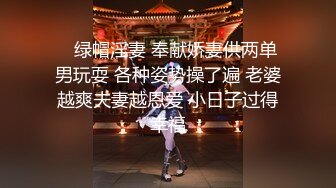    绿帽淫妻 奉献娇妻供两单男玩耍 各种姿势操了遍 老婆越爽夫妻越恩爱 小日子过得幸福