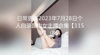 日常更新2023年7月28日个人自录国内女主播合集【115V】 (86)