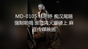 MD-0105 林思妤 痴汉尾随强制啪啪 废墟内火爆硬上 麻豆传媒映画