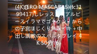 (4K)(ERO MASCARAS)(fc3199417)しレッスンダブルピースイラマでゴックン！からの子宮ほじくり無限イキ＋中出し調教のスパルタプレイ 4K 50分 (6)