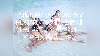 ?扣扣传媒? QQOG002 极品白虎萝莉天花板 ▌粉色情人▌油光白丝吊带肏穴体验 冲刺鲜嫩白虎裹满浆汁爆射