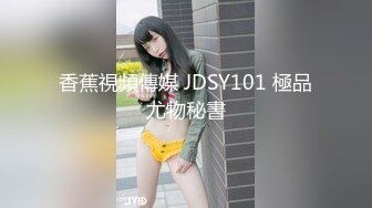 香蕉視頻傳媒 JDSY101 極品尤物秘書