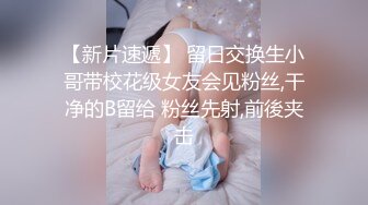 泄密流出富二代小胖带了不少自慰工具和师范小女友开房搞到妹子鬼哭乱叫的呻吟