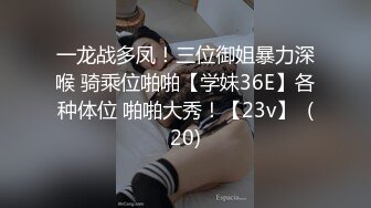 一龙战多凤！三位御姐暴力深喉 骑乘位啪啪【学妹36E】各种体位 啪啪大秀！【23v】  (20)