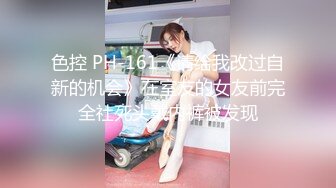 色控 PH-161《请给我改过自新的机会》在室友的女友前完全社死头戴内裤被发现