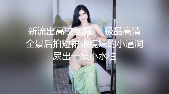 ❤️终极反差女神，露脸才是王道！OF完美身材大乳晕天然巨乳网黄博主【修女】订阅，紫薇啪啪大奶子又软又大太舒服了