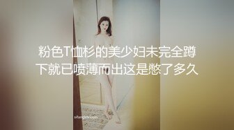 粉色T恤杉的美少妇未完全蹲下就已喷薄而出这是憋了多久