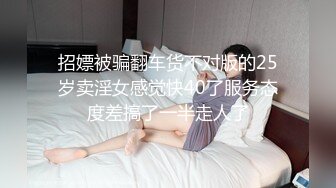 《老胡探良家》买茶认识的茶品店良家人妻美少妇服务员约出来偸情玩了一下午搞好几炮无套内射骚货嗲叫声非常骚