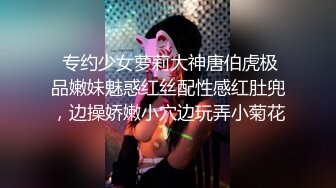  专约少女萝莉大神唐伯虎极品嫩妹魅惑红丝配性感红肚兜，边操娇嫩小穴边玩弄小菊花