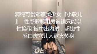 清纯可爱邻家美少女『小敏儿』✿性感萝莉租房被骗只能以性换租 被中出内射，超嫩性感白虎穴让人欲火焚身