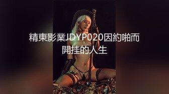 精東影業JDYP020因約啪而開挂的人生