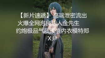 【新片速遞】 高端泄密流出火爆全网泡良达人金先生❤️约炮极品气质颜值内衣模特郑X尹