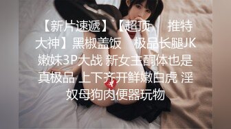 【新片速遞】【超顶❤️推特大神】黑椒盖饭✨ 极品长腿JK嫩妹3P大战 新女主酮体也是真极品 上下齐开鲜嫩白虎 淫奴母狗肉便器玩物