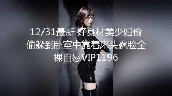 12/31最新 好身材美少妇偷偷躲到卧室中靠着床头露脸全裸自慰VIP1196