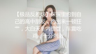 【极品反差婊】探探里约到自己的高中朋友，约出来一顿狂艹，大白天车内撸管，车震吃鸡，十分刺激