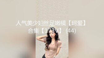 人气美少妇丝足嫩模【珂爱】合集【173V】 (44)