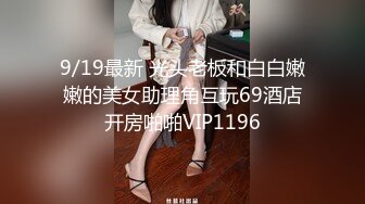 9/19最新 光头老板和白白嫩嫩的美女助理角互玩69酒店开房啪啪VIP1196