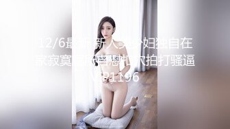 极品少妇 无毛嫩逼，粉嫩自然，极品颜值，无套插入，后入骑马各种招式来一遍！