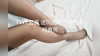 FLVE资源 迷玩指奸艹帅气大鸡直男