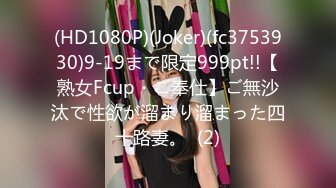 (HD1080P)(Joker)(fc3753930)9-19まで限定999pt!!【熟女Fcup・ご奉仕】ご無沙汰で性欲が溜まり溜まった四十路妻。  (2)