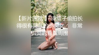 火速围观白虎逼粉嫩骚女友跟男友激情啪啪