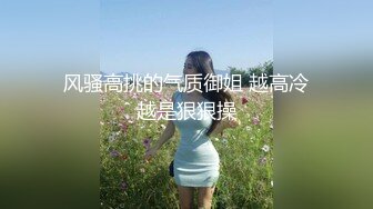 ★☆福利分享☆★【李素素】身材爆炸，黑丝苗条 大长腿  毛毛稀疏 少女被无套啪啪内射【李素素】身材爆炸，黑丝苗条 大长腿  毛毛稀疏 少女被无套啪啪内射 (7)