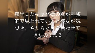 露出したキャバ嬢の胸が刺激的で見とれていると彼女が気づき、やたらと目を合わせてきたので… 3