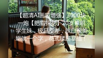 【肌肉佬探花】偷拍上门兼职小幼师，兄弟旁边观战抠穴脱衣服，肌肉男猛干淫水四溢娇喘不断