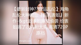 【 推特 泰迪约妹】 约炮达人强上、哄骗玩弄小姐姐上百人2 下部 (5)