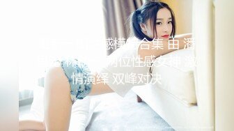 stripchat站~性感女神【5zzzzz_】丝袜美腿~道具自慰~深喉喷水【14V】 (10)