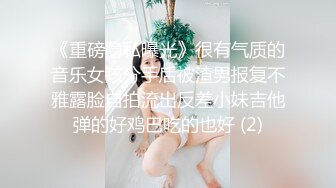 ????最新无水首发福利！超会玩女的调教大神【伊昂先生MISDO】私拍，羞耻调教良家骚母狗，打火机燃烧深圳白领逼毛真够绝的