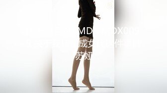 国产麻豆AV MDX MDX0099 关于我转生成女优这件事情 苏娅