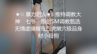 白金泄密 反差婊性感学姐变母狗性爱视频泄露