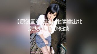 米菲兔小姨子的秘密：姐夫叫鸡叫到小姨子，从楼梯下一直操上二楼最后内射