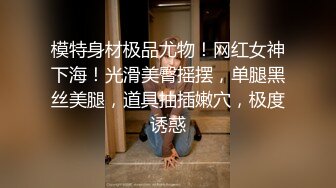 模特身材极品尤物！网红女神下海！光滑美臀摇摆，单腿黑丝美腿，道具抽插嫩穴，极度诱惑