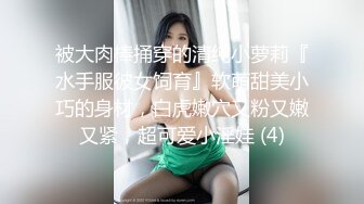 被大肉棒捅穿的清纯小萝莉『水手服彼女饲育』软萌甜美小巧的身材，白虎嫩穴又粉又嫩又紧，超可爱小淫娃 (4)