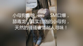 清纯可爱高中妹 像母狗一样被男友调教啪啪紫薇后淫水不断，然后舔食淫水