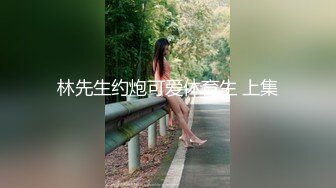 天菜亚裔留学生激情做爱视频