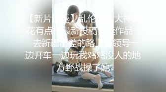 极品手法会所头牌女技师娴熟一流的生殖器服务?吹箫推油各种按摩顶马眼?看着就舒服的狠