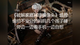 【极品❤️重磅炸弹】超棒身材极品女神『Swing』超淫乱轰趴 操来干去 堪比AV现场 内射流精特写