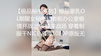 【极品秘书系列】极品豪乳OL制服女秘书和老板办公室偷情开战 沙发输主战场 穿着制服干NICE 高清1080P原版无水印